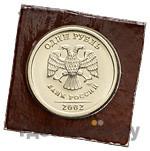 1 рубль 2002 года