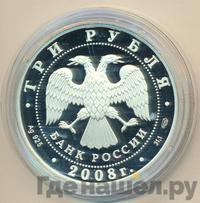 3 рубля 2008 года СПМД