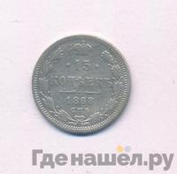 15 копеек 1868 года СПБ НI