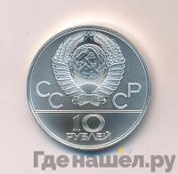 10 рублей 1979 года  Волейбол