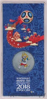 25 рублей 2018 года  Чемпионат мира по футболу FIFA - Забивака