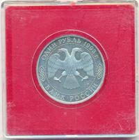 1 рубль 1993 года  Вернадский Владимир Иванович 1863-1945