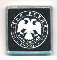 3 рубля 1999 года ММД