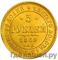 5 рублей 1869 года СПБ НI