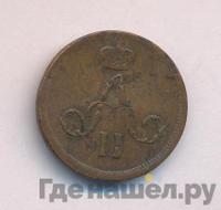 Денежка 1863 года