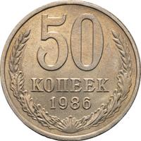 50 копеек 1986 года
