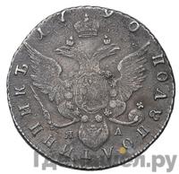 Полуполтинник 1790 года