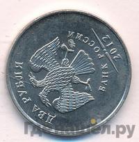 2 рубля 2012 года