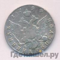 Полуполтинник 1794 года