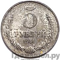 5 рублей 1958 года