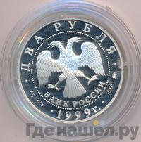 2 рубля 1999 года ММД