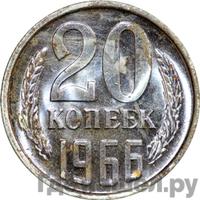 20 копеек 1966 года