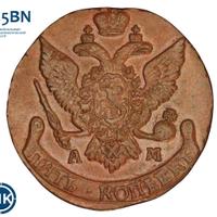 5 копеек 1794 года