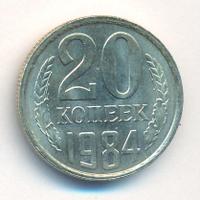 20 копеек 1984 года