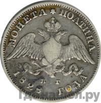 Полтина 1828 года СПБ НГ