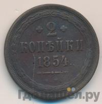 2 копейки 1854 года
