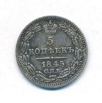 5 копеек 1845 года