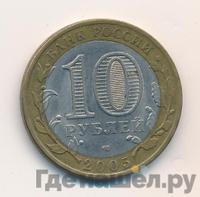 10 рублей 2005 года  Никто не забыт, ничто не забыто 1941-1945