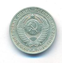 1 рубль 1986 года
