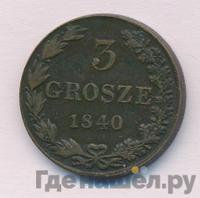 3 гроша 1840 года