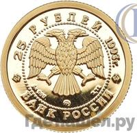 25 рублей 1993 года ММД