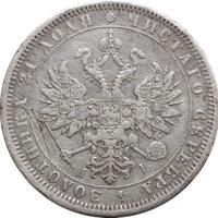 1 рубль 1876 года СПБ НI
