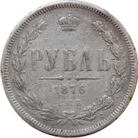1 рубль 1876 года СПБ НI