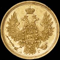 5 рублей 1855 года СПБ АГ