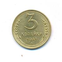 3 копейки 1941 года