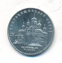 5 рублей 1989 года