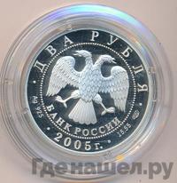 2 рубля 2005 года СПМД