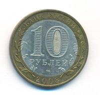 10 рублей 2008 года  Азов