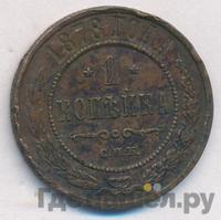 1 копейка 1878 года СПБ