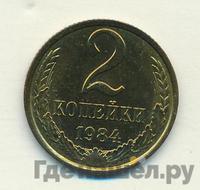 2 копейки 1984 года