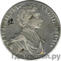 1 рубль 1712 года