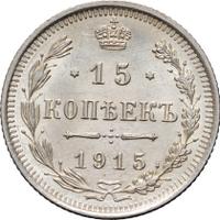 15 копеек 1915 года ВС