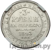 3 рубля 1843 года СПБ