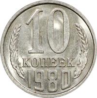 10 копеек 1980 года