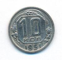 10 копеек 1951 года
