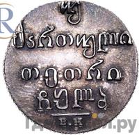 Двойной абаз 1832 года ВК Для Грузии