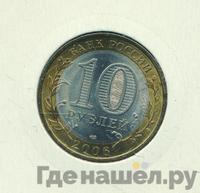 10 рублей 2006 года СПМД