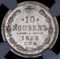 10 копеек 1895 года СПБ АГ