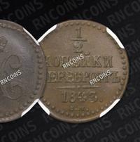 1/2 копейки 1843 года