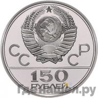 150 рублей 1980 года ЛМД