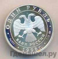 1 рубль 1998 года ММД