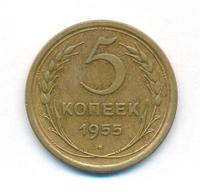 5 копеек 1955 года
