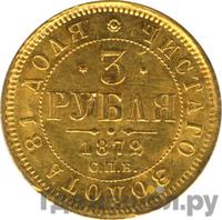 3 рубля 1872 года СПБ НI