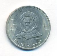 1 рубль 1983 года  Терешкова