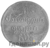 Пули 1805 года  Для Грузии