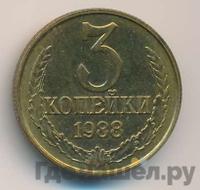 3 копейки 1988 года